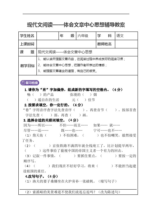 小学六年级语文：现代文阅读——体会文章思想感情(教师版)