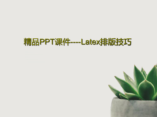 精品PPT课件----Latex排版技巧共50页