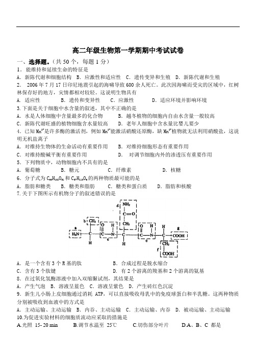 高二年级生物第一学期期中考试试卷4