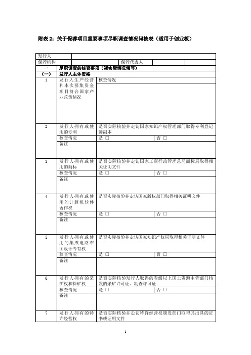 关于保荐项目重要事项尽职调查情况问核表(适用于创业板)汇总