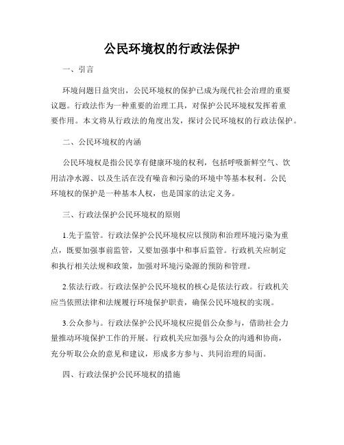 公民环境权的行政法保护