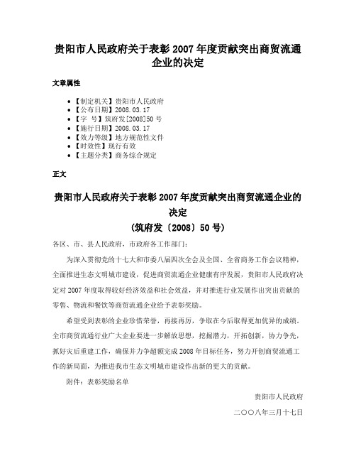 贵阳市人民政府关于表彰2007年度贡献突出商贸流通企业的决定