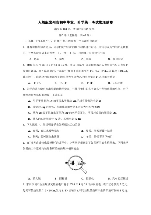 人教版常州市初中毕业、升学统一考试物理试卷