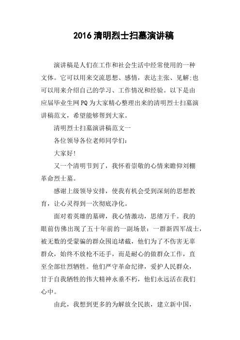 2016清明烈士扫墓演讲稿