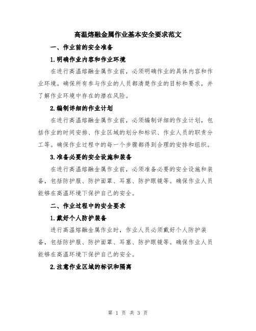 高温熔融金属作业基本安全要求范文