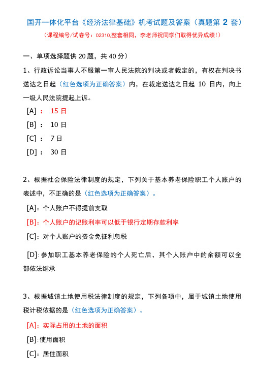 国开一体化平台02310《经济法律基础》机考试题及答案(真题第2套)