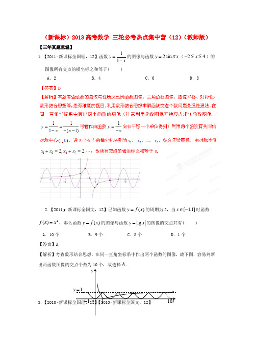 (新课标)高考数学 三轮必考热点集中营(12)(教师版)