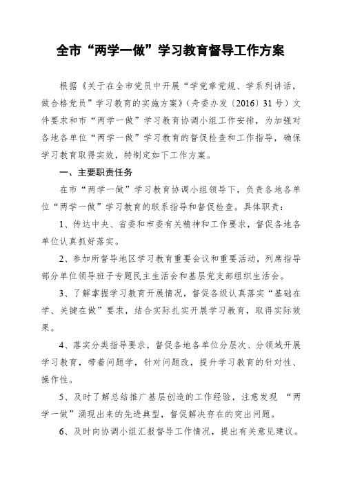 全市“两学一做”学习教育督导工作方案