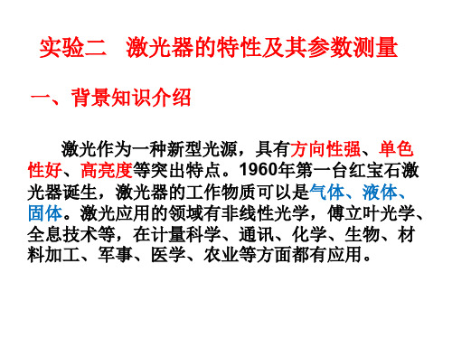 激光器的特性及其参数测量