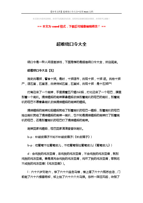 【参考文档】超难绕口令大全-实用word文档 (7页)