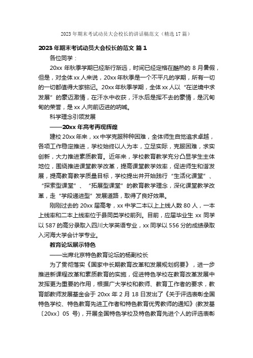 2023年期末考试动员大会校长的讲话稿范文（精选17篇）