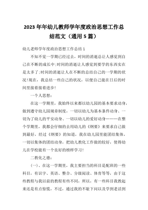 2023年年幼儿教师学年度政治思想工作总结范文(通用5篇)