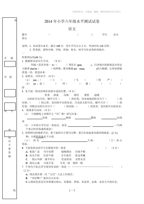 2014年小学六年级水平测试试卷