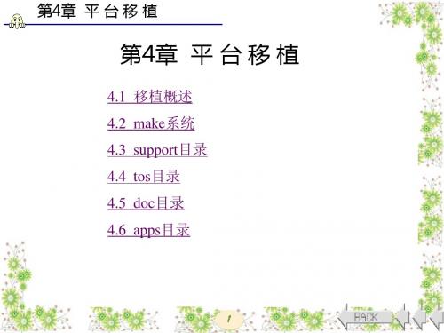 新编文档-TinyOS操作系统开发技术及实践(西电版)第4章  平台移植-精品文档