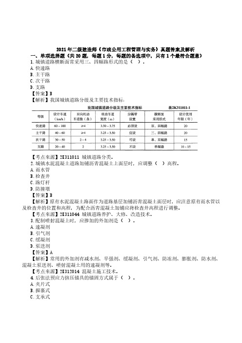 2021年二级建造师《市政工程》考后真题及答案解析-第二批(5月30号)