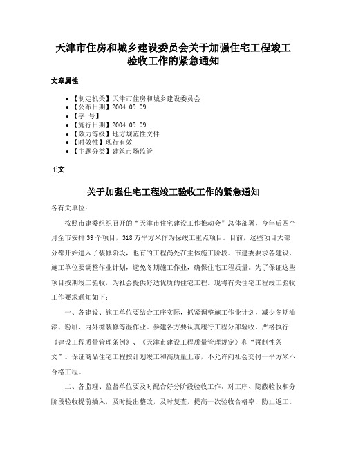 天津市住房和城乡建设委员会关于加强住宅工程竣工验收工作的紧急通知