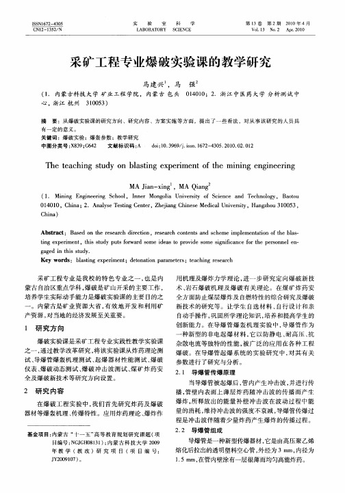 采矿工程专业爆破实验课的教学研究