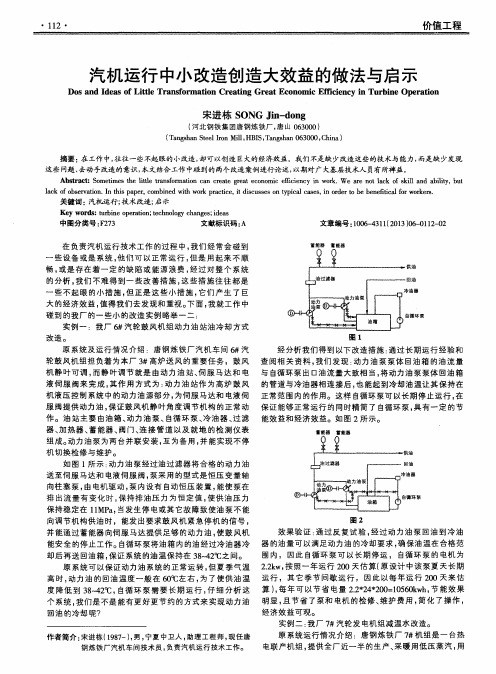 汽机运行中小改造创造大效益的做法与启示