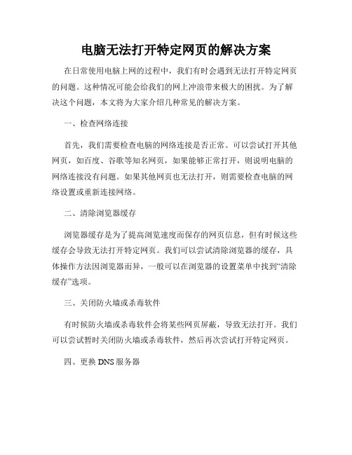 电脑无法打开特定网页的解决方案