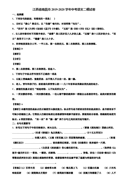 江西省南昌市2019-2020学年中考语文二模试卷含解析