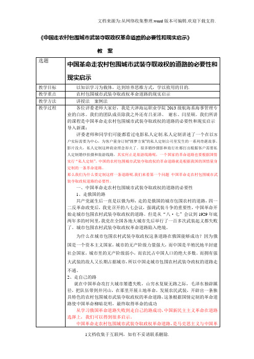 农村包围城市武装夺取政权革命道路的必要性和现实启示教案.22223333doc