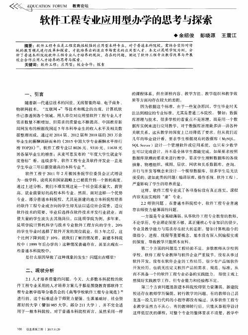 软件工程专业应用型办学的思考与探索