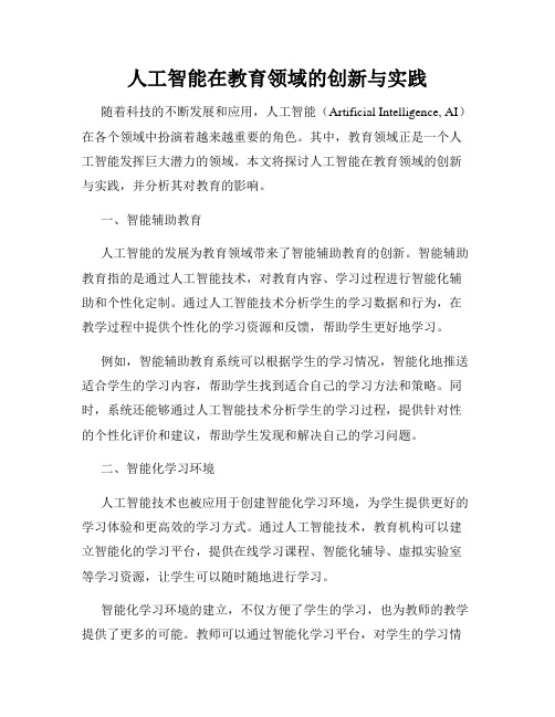 人工智能在教育领域的创新与实践