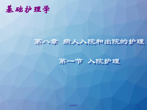 《基础护理学》病人入院和出院的护理  ppt课件