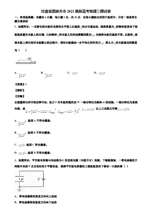 甘肃省嘉峪关市2021届新高考物理三模试卷含解析