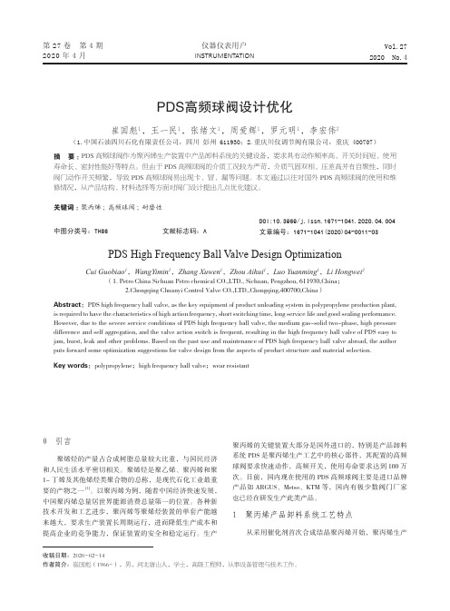 pds高频球阀设计优化