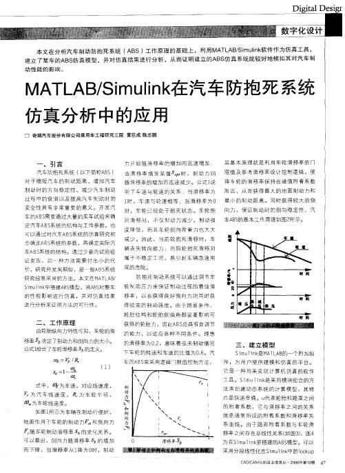 MATLAB／Simulink在汽车防抱死系统仿真分析中的应用