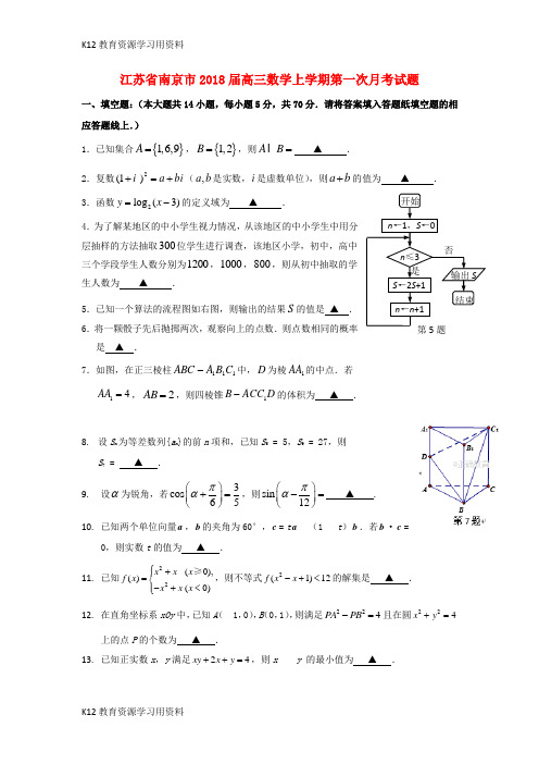 【配套K12】江苏省南京市2018届高三数学上学期第一次月考试题