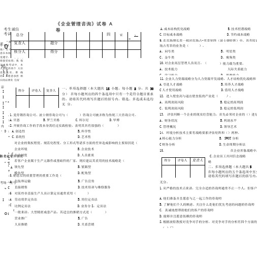 《企业管理咨询》A卷试题及答案.doc