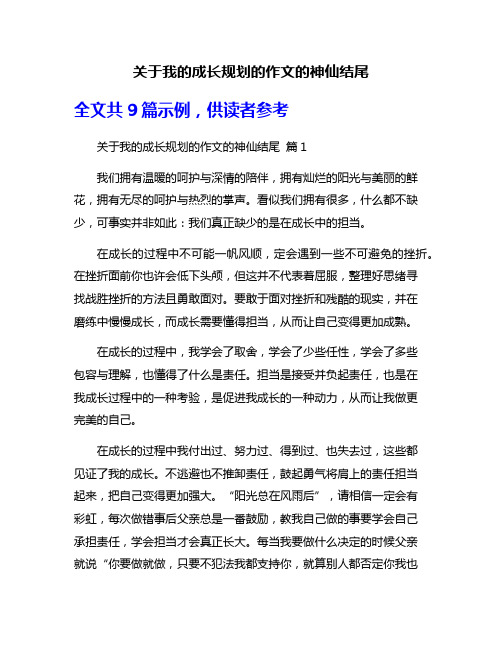 关于我的成长规划的作文的神仙结尾