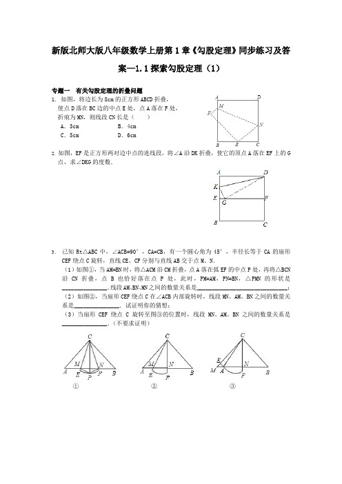 最新北师版八年级初二数学上册第1章《勾股定理》同步练习及答案—11探索勾股定理