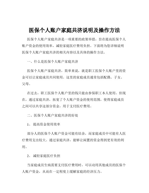 医保个人账户家庭共济说明及操作方法