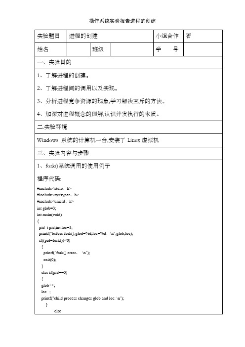 操作系统实验报告进程的创建