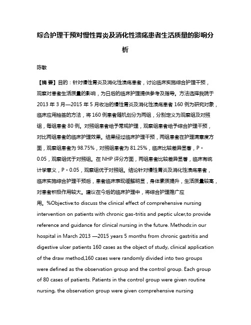 综合护理干预对慢性胃炎及消化性溃疡患者生活质量的影响分析