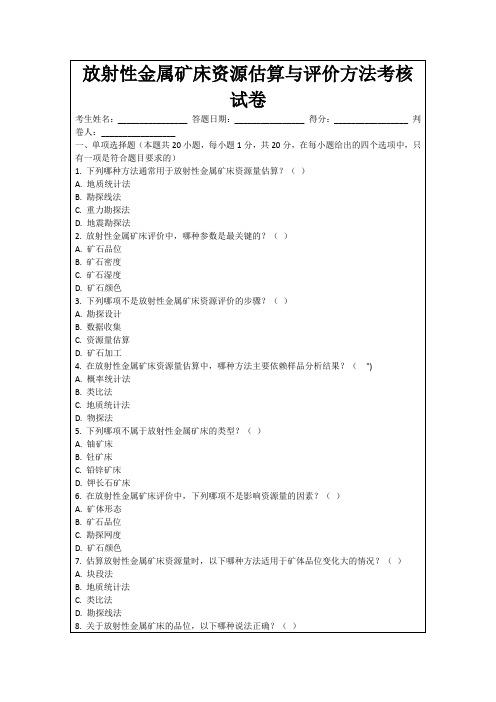 放射性金属矿床资源估算与评价方法考核试卷