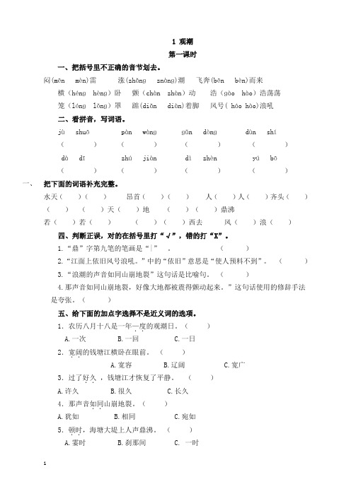 2019秋新部编版四年级语文上册01 观潮(含答案)一课一练