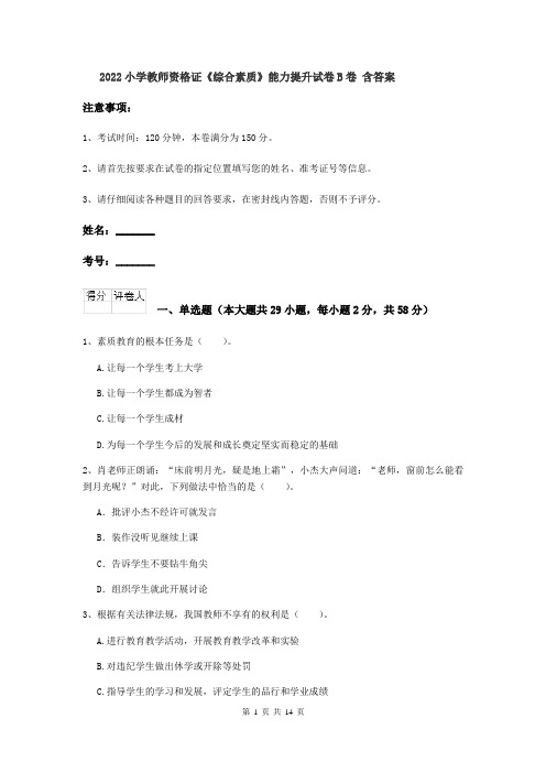 2022小学教师资格证《综合素质》能力提升试卷B卷 含答案