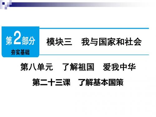 中考政治第2部分夯实基础模块三我与国家和社会第八单元了解祖国爱我中华第23课了解基本国策精讲课件