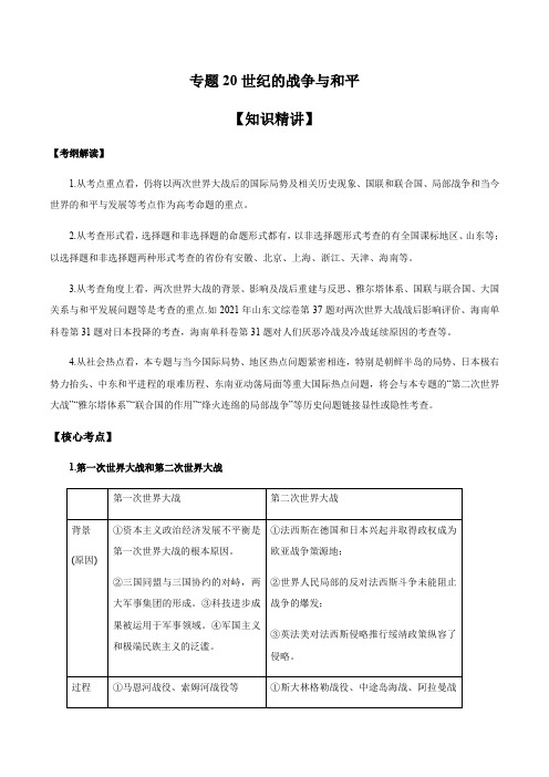 巅峰冲刺2021年高考历史二轮专项提升专题专题20：20世纪的战争与和平