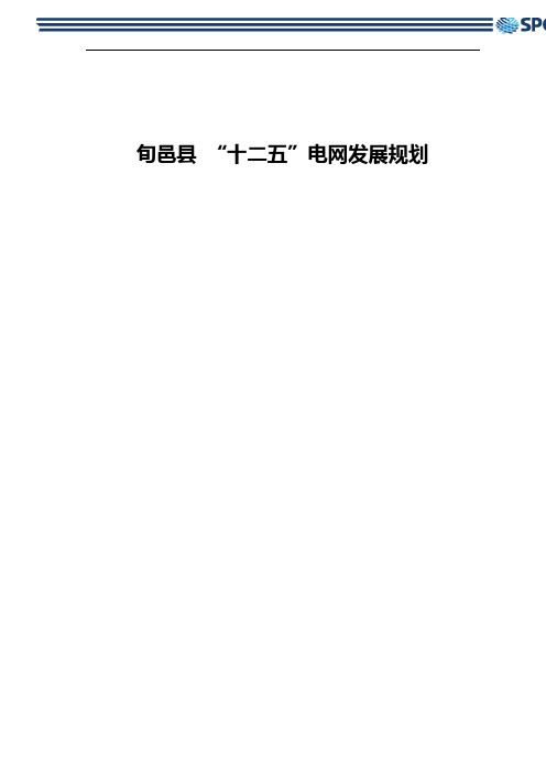 十二五电网规划(正文)