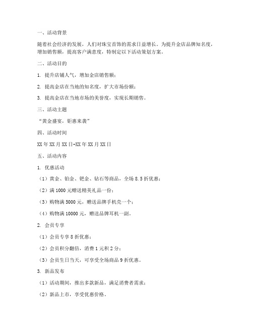 各家金店活动策划方案模板