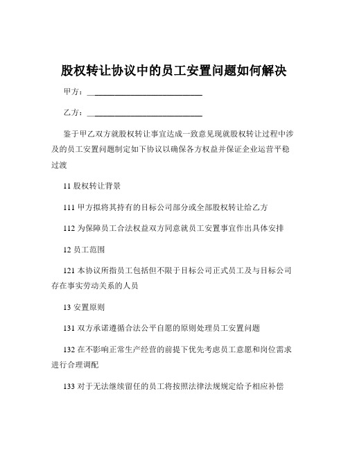 股权转让协议中的员工安置问题如何解决