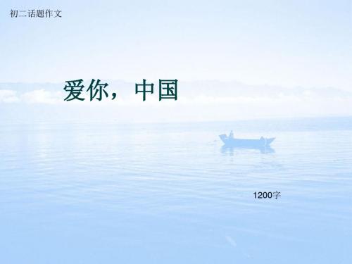 初二话题作文《爱你,中国》1200字(总14页PPT)