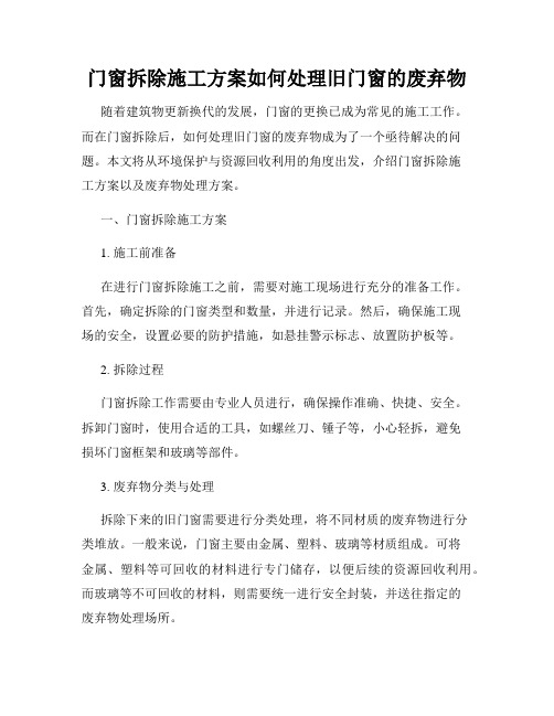 门窗拆除施工方案如何处理旧门窗的废弃物