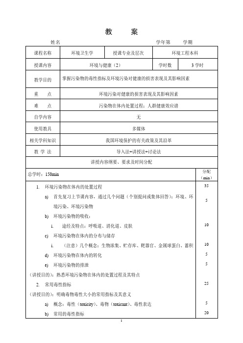 3环境卫生学教案环境与健康2