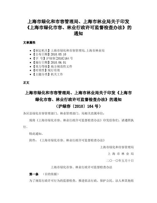 上海市绿化和市容管理局、上海市林业局关于印发《上海市绿化市容、林业行政许可监督检查办法》的通知